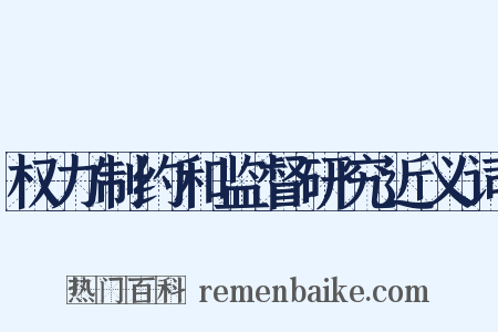 权力制约和监督研究近义词是什么意思的图片
